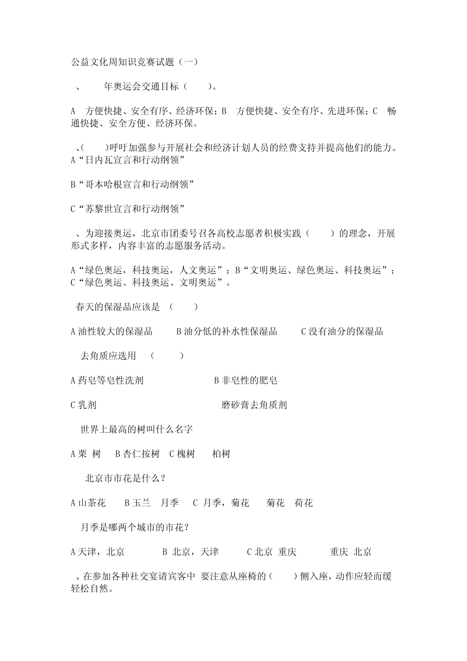 公益文化周知识竞赛试题_第1页