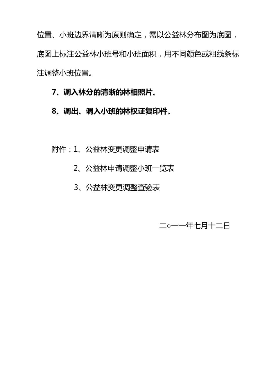 公益林变更调整申请材料的相关要求_第3页