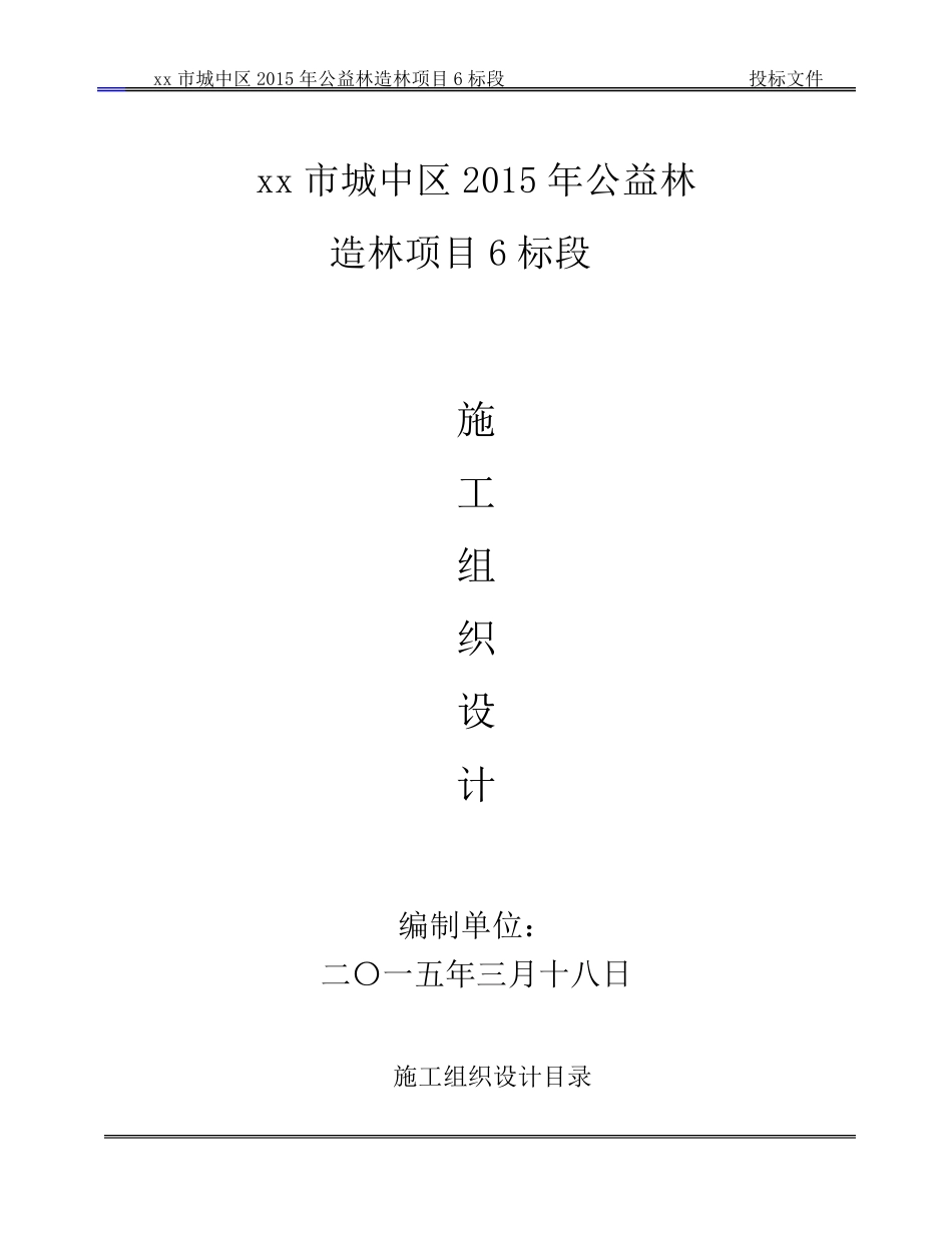 公益林造林项目施工组织设计_第1页