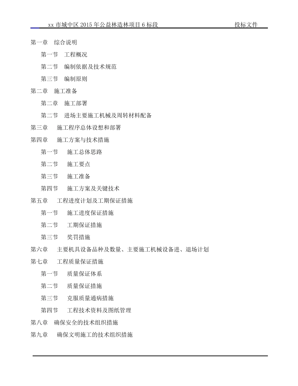 公益林造林项目施工组织设计_第2页