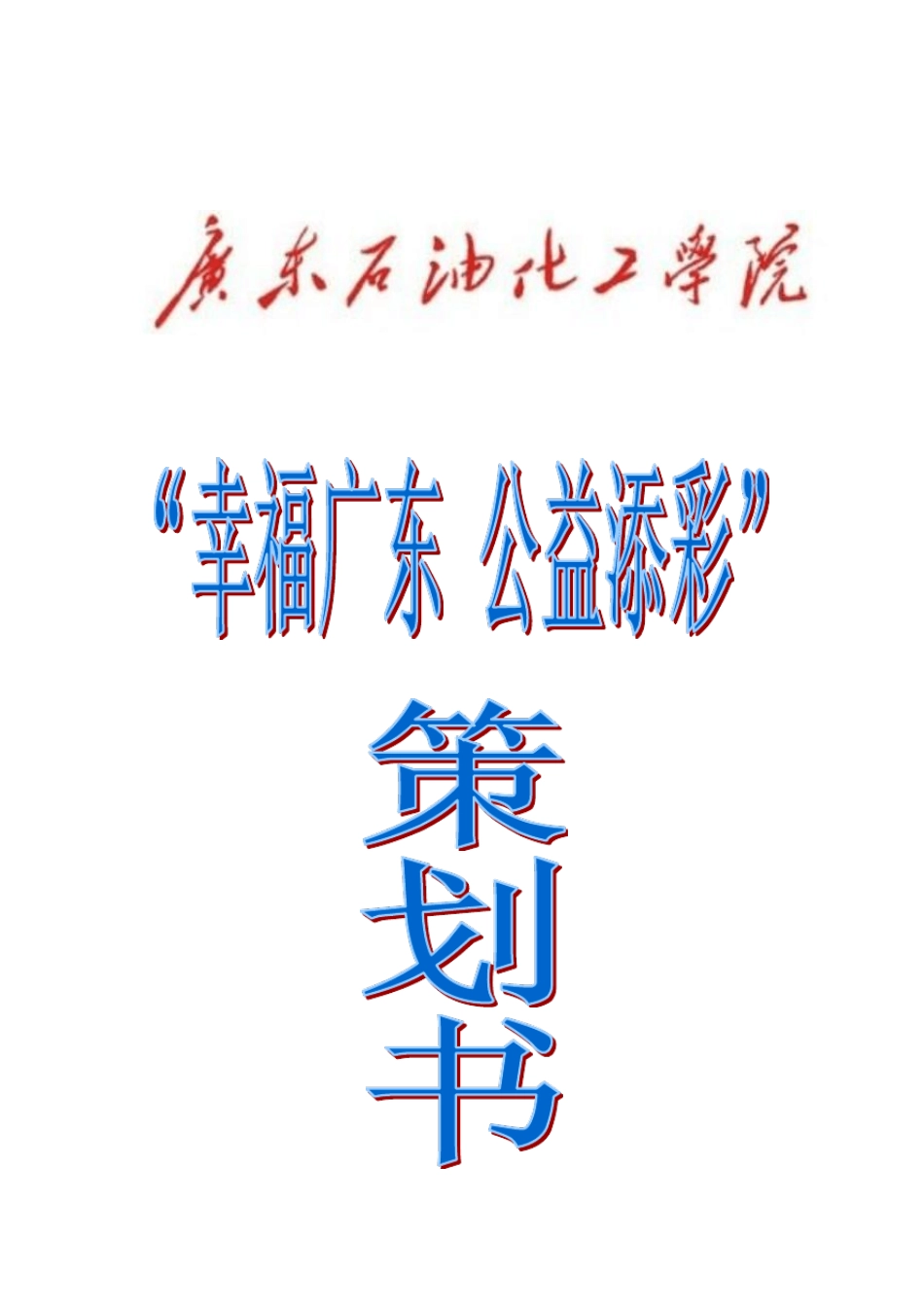 公益活动策划书_第1页
