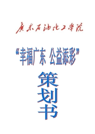 公益活动策划书