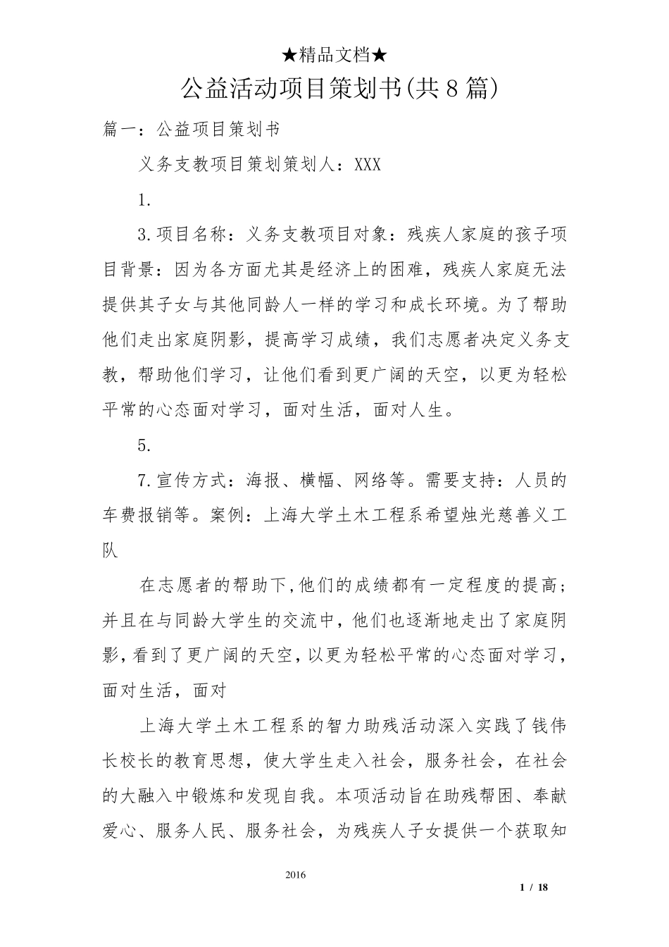 公益活动项目策划书(共8篇)_第1页