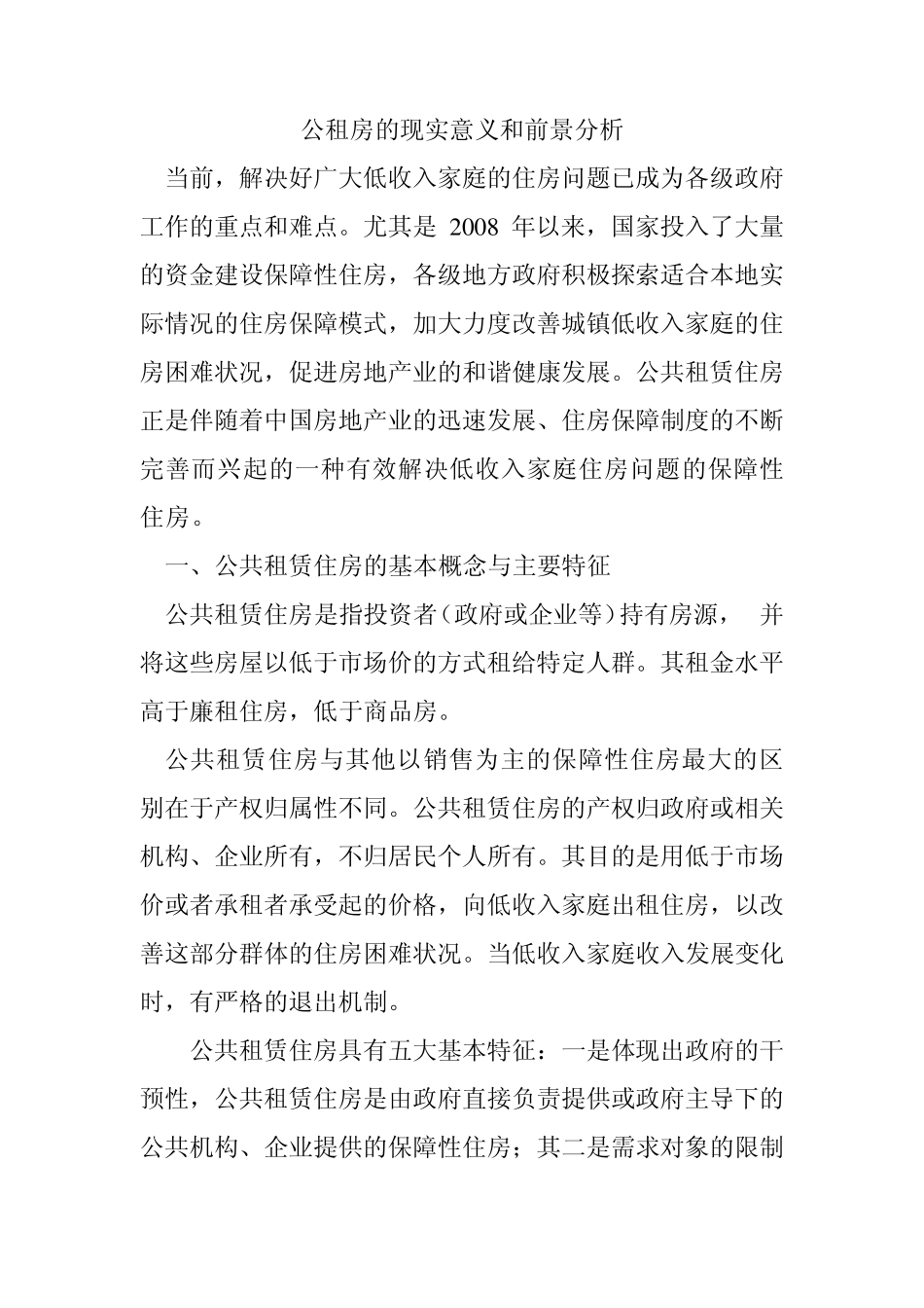 公租房的现实意义和前景分析_第1页