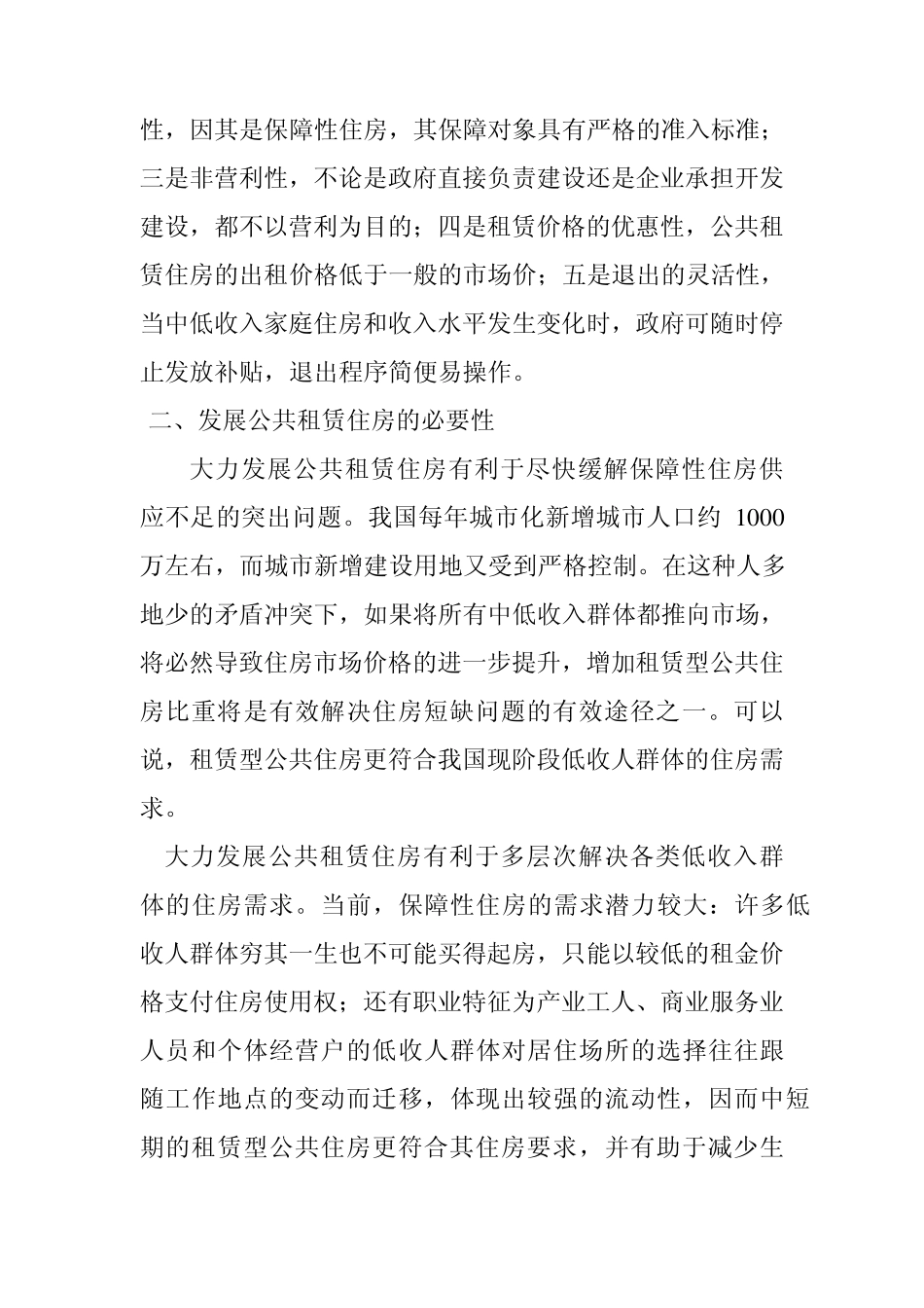 公租房的现实意义和前景分析_第2页