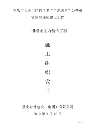 公租房精装修施工方案