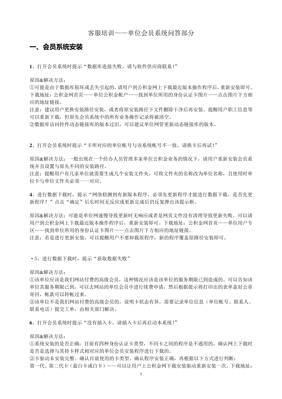 公积金单位会员系统问答部分_第1页