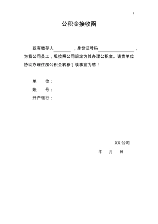 公积金接收函