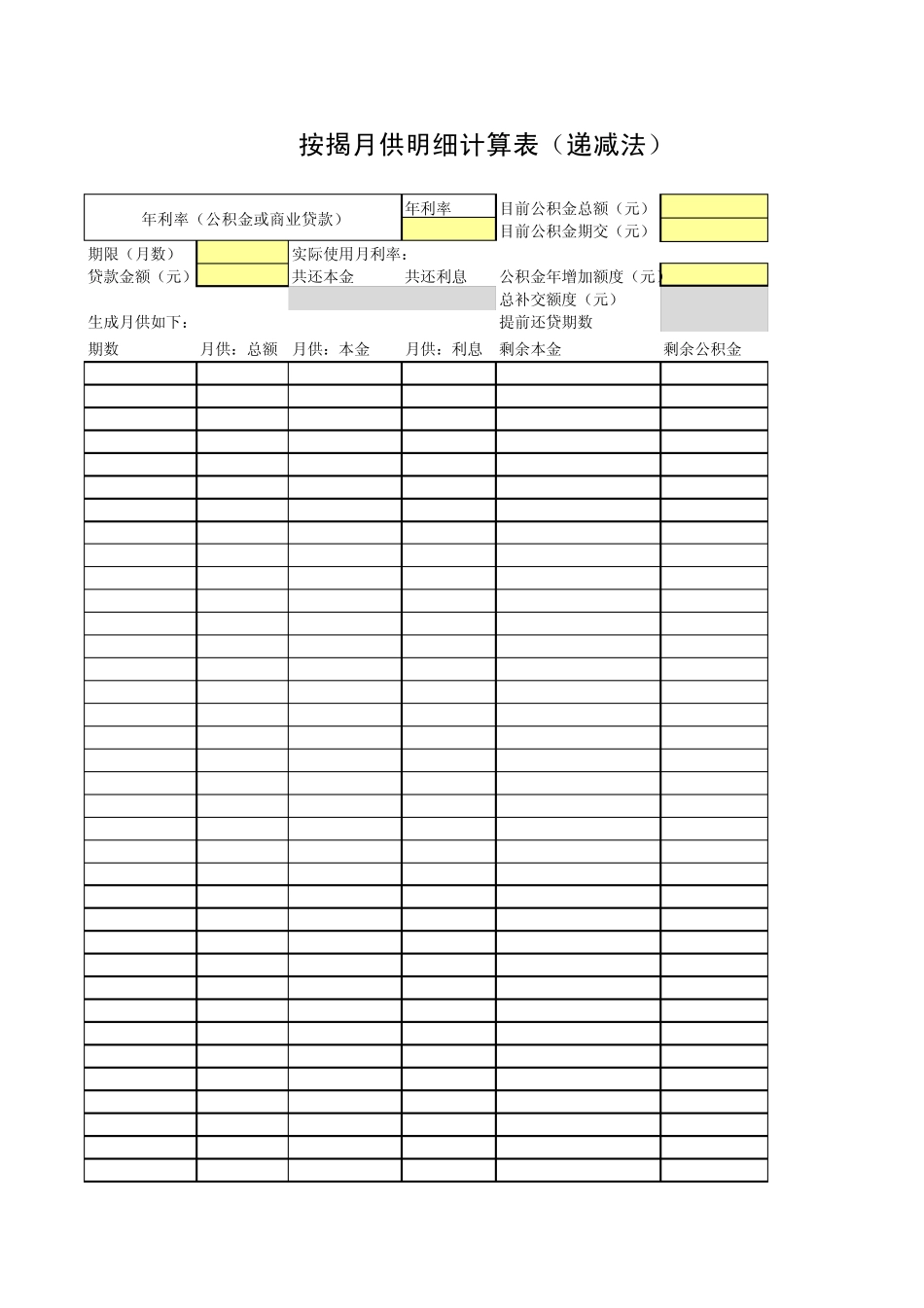 公积金还款计算表(等额本金)_第1页