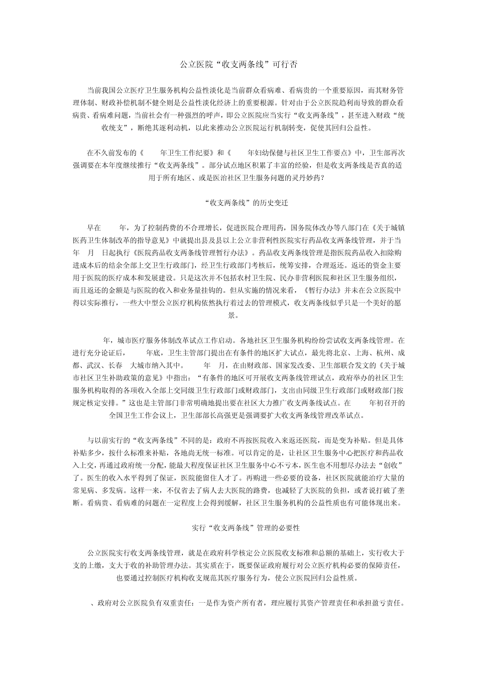 公立医院“收支两条线”可行否_第1页