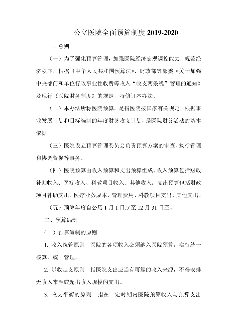 公立医院全面预算制度20192020_第1页
