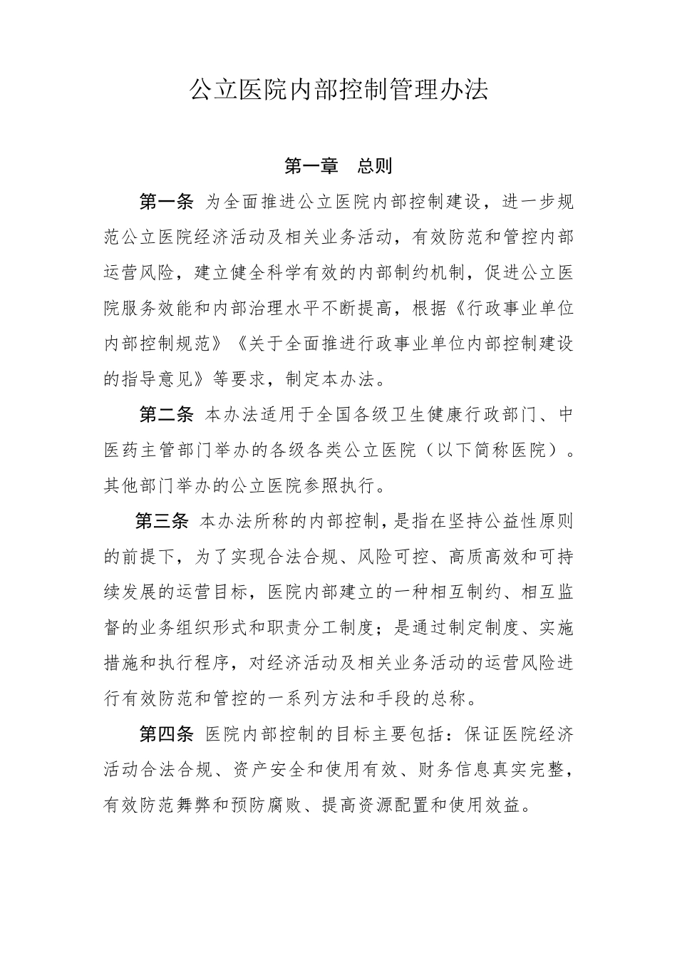 公立医院内部控制管理办法_第1页