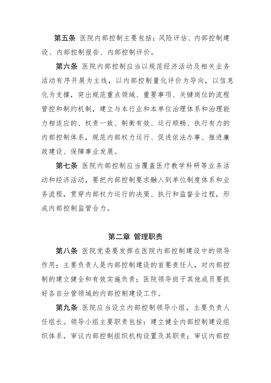 公立医院内部控制管理办法_第2页