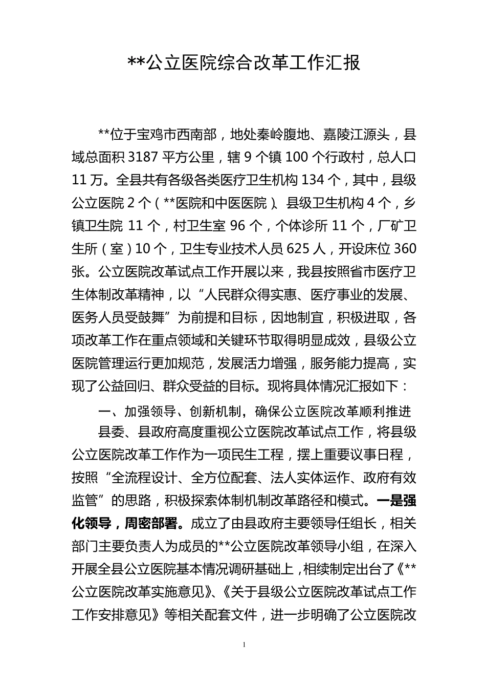 公立医院改革汇报_第1页