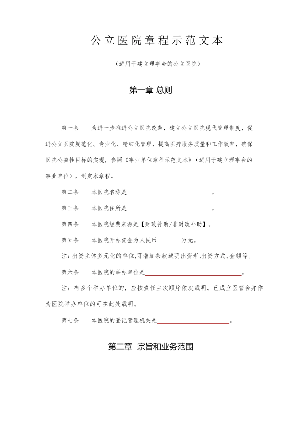 公立医院章程示范文本_第1页