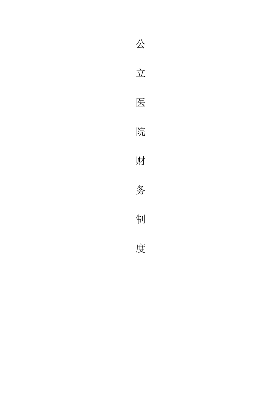 公立医院财务制度_第1页