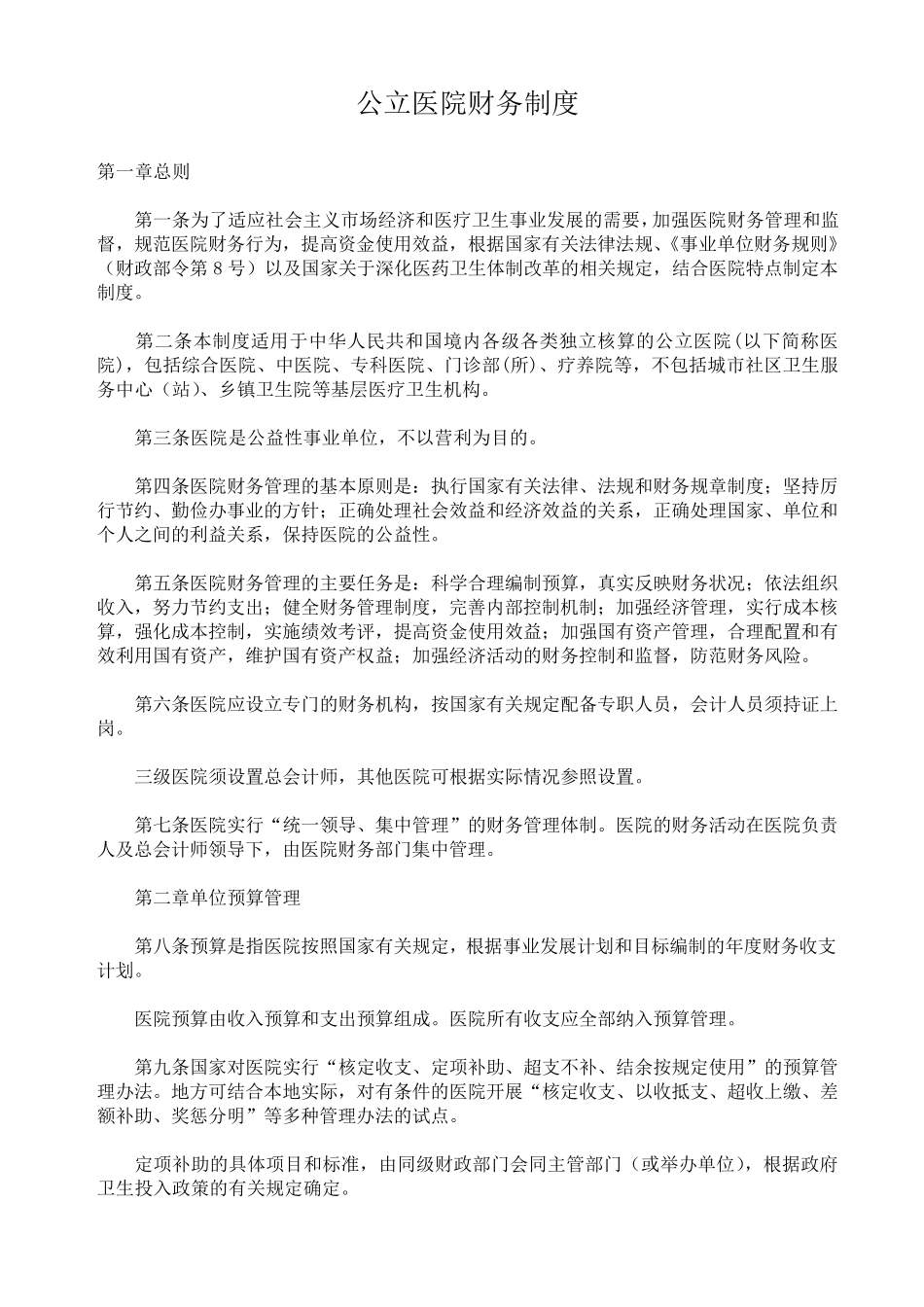 公立医院财务制度_第2页