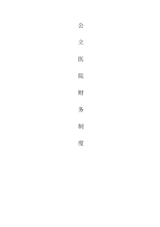 公立医院财务制度