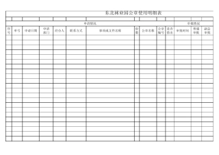 公章使用明细表
