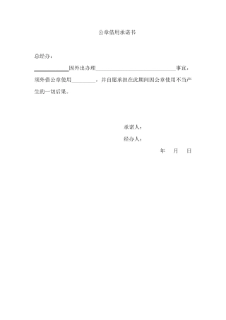 公章借用承诺书