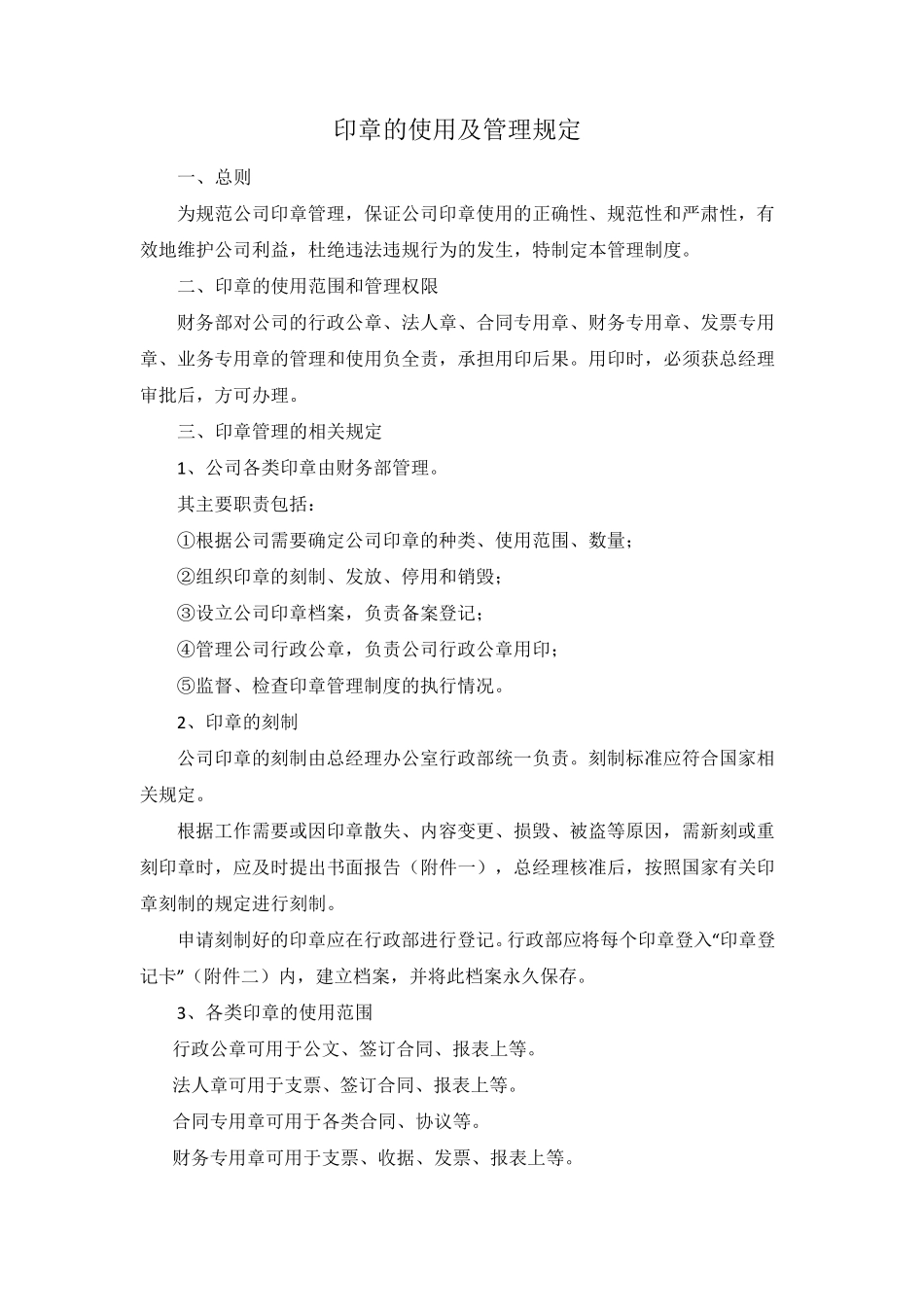 公章的使用及管理规定_第1页