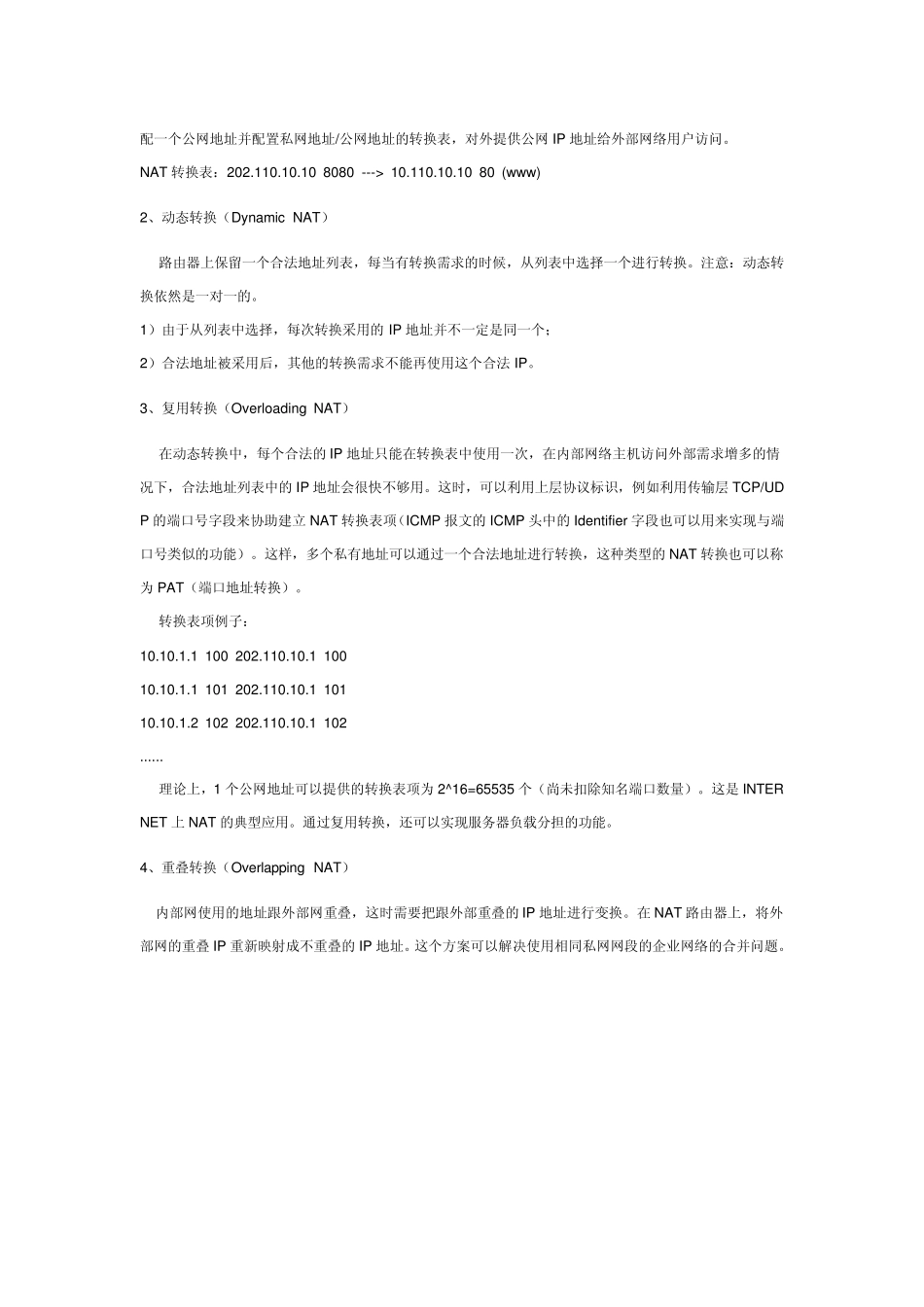 公网内网IP分配及NAT地址转换协议_第2页