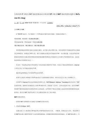 公网内网IP分配及NAT地址转换协议