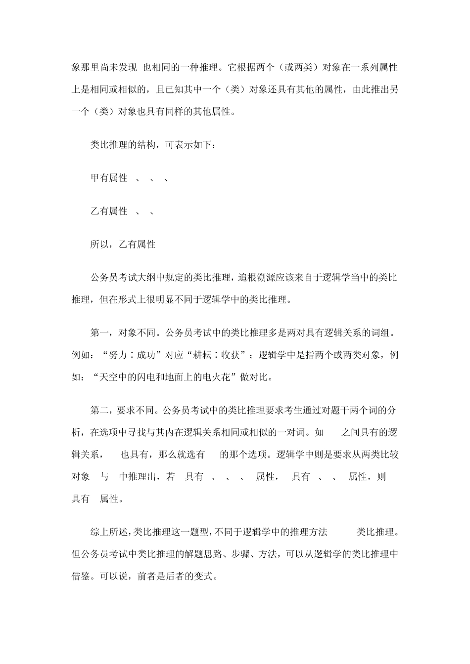 公考《行测全面复习资料一：类比推理部分》_第2页