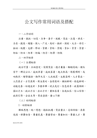 公考写作公文写作常用词汇搭配