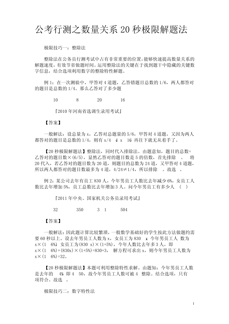 公考行测之数量学运算20秒极限解题法_第1页
