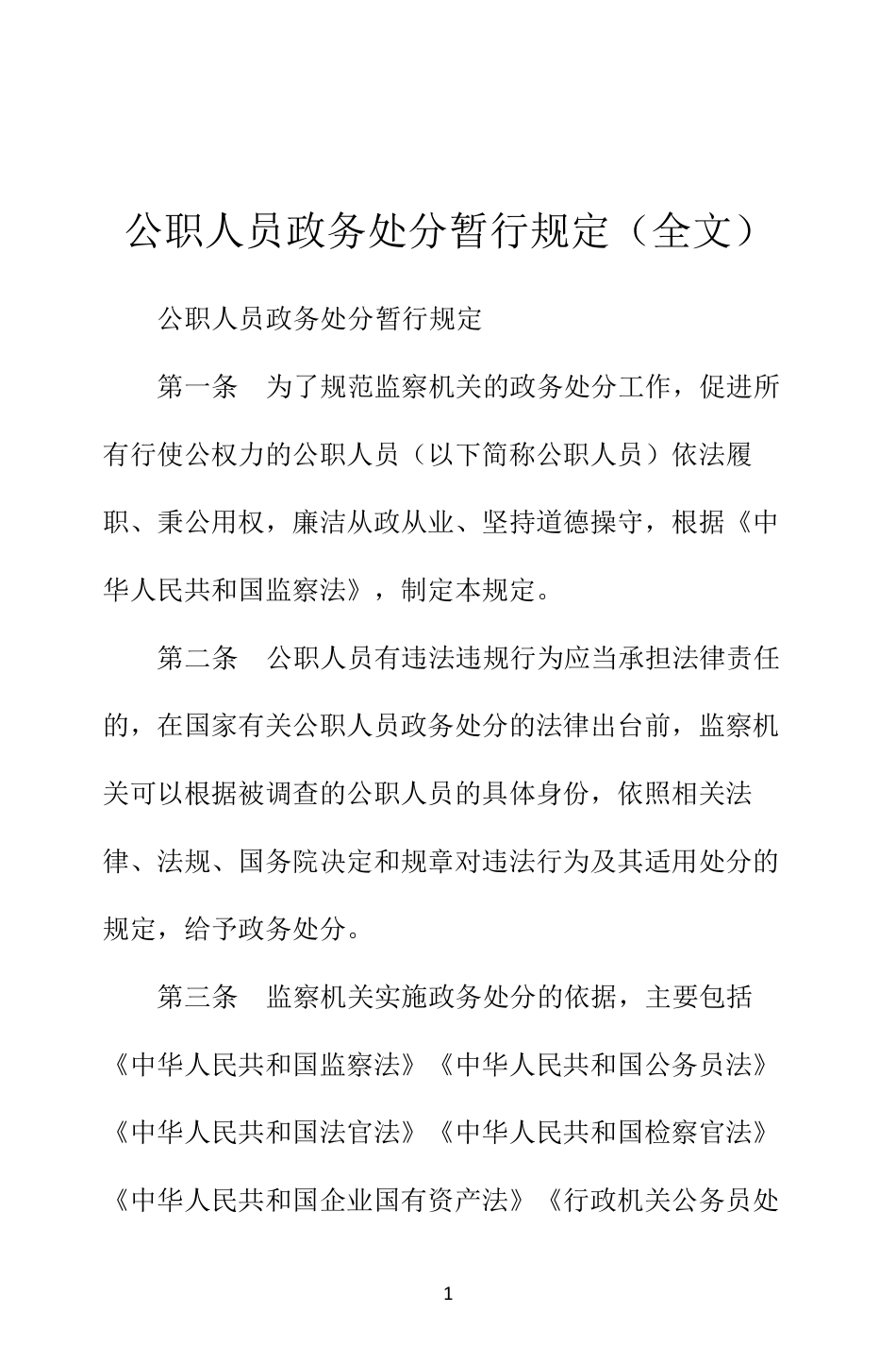公职人员政务处分暂行规定_第1页