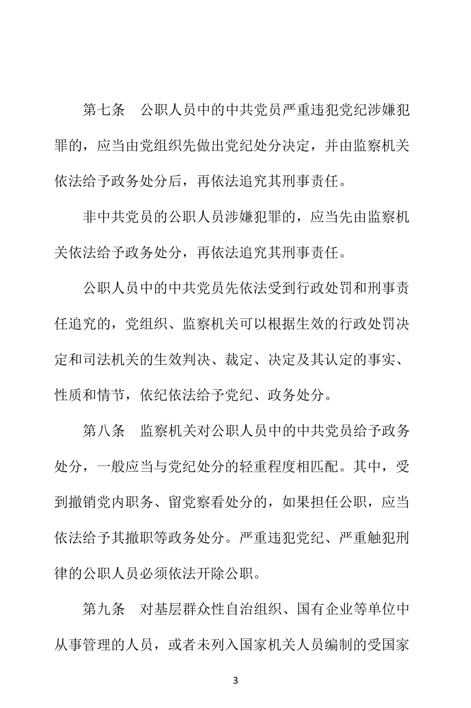 公职人员政务处分暂行规定_第3页