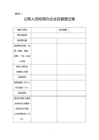 公职人员经商办企业自查登记表等七张表