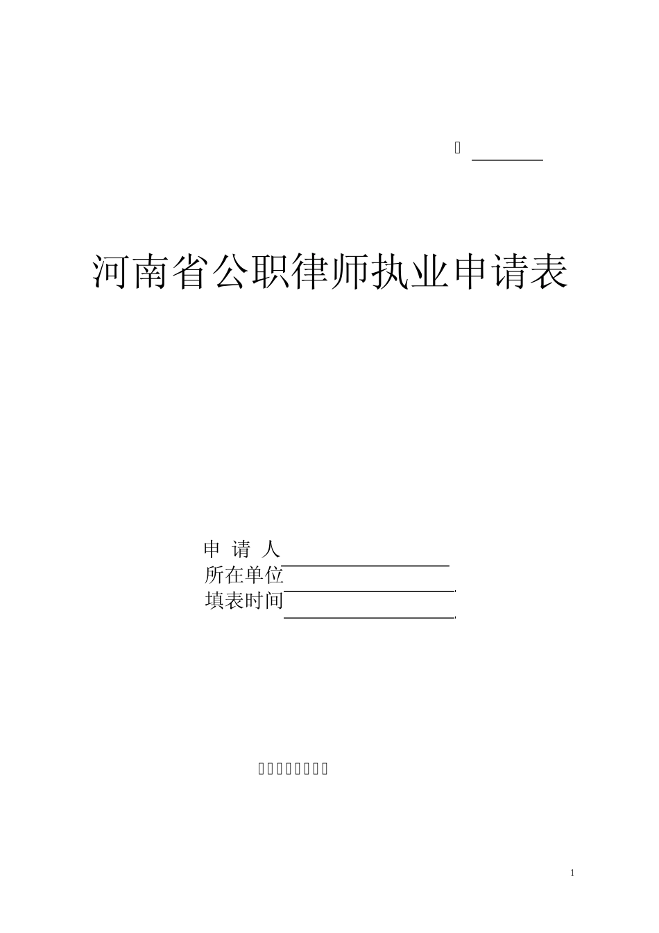 公职律师执业申请表_第1页