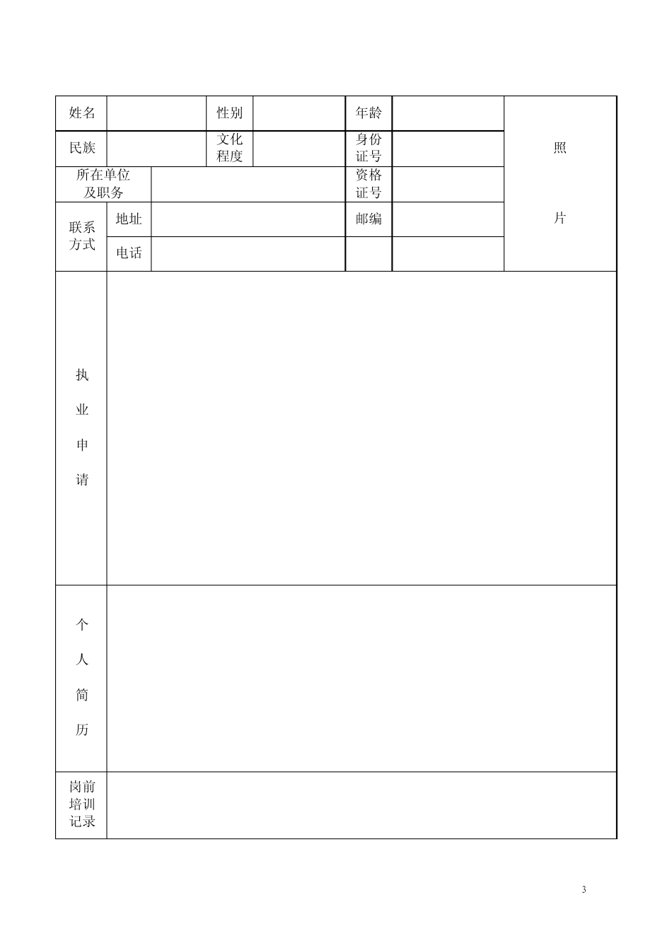 公职律师执业申请表_第3页
