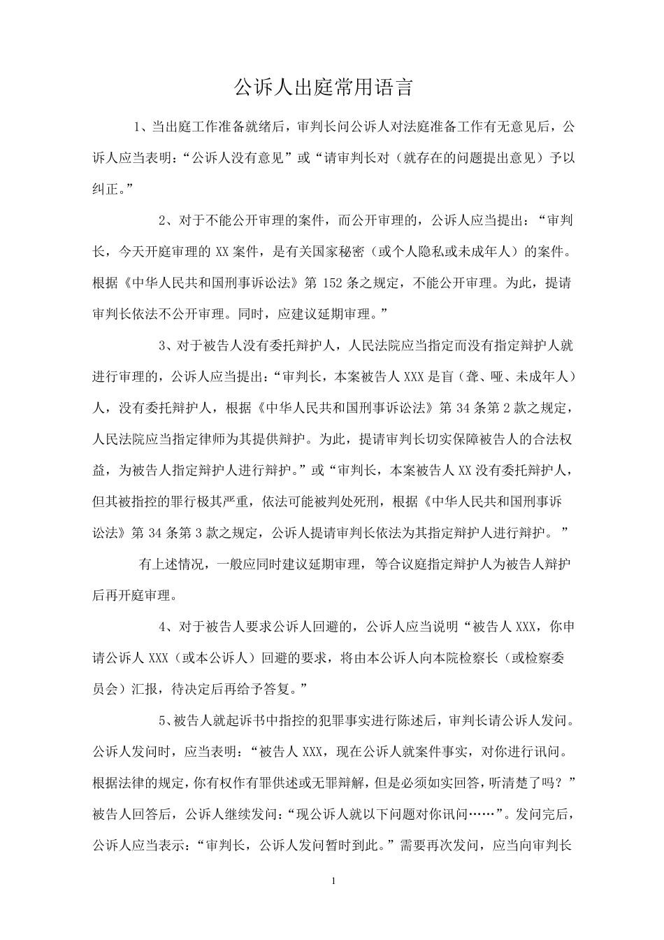 公诉人出庭常用语言_第1页