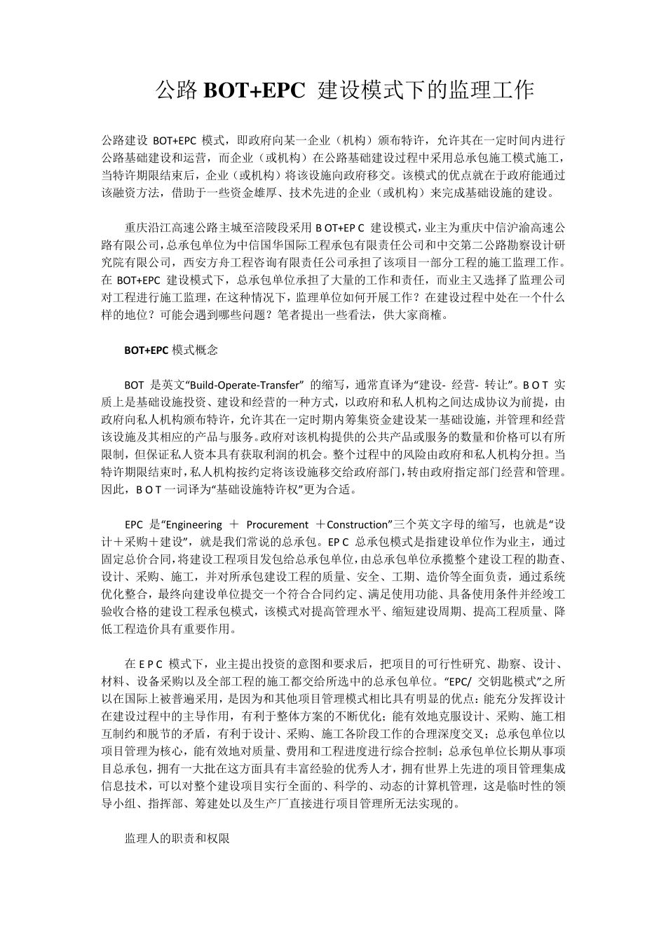 公路BOT+EPC建设模式下的监理工作_第1页