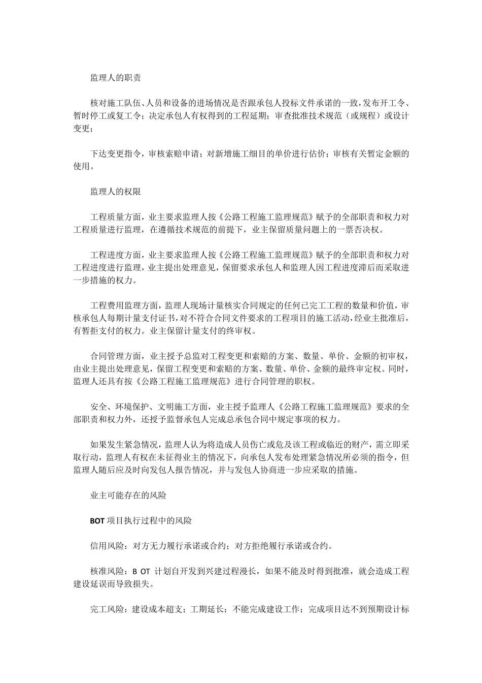 公路BOT+EPC建设模式下的监理工作_第2页