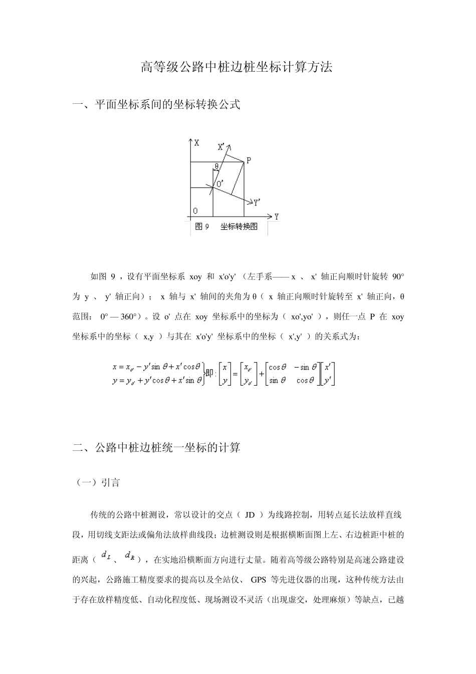 公路中桩边桩坐标计算方法_第1页