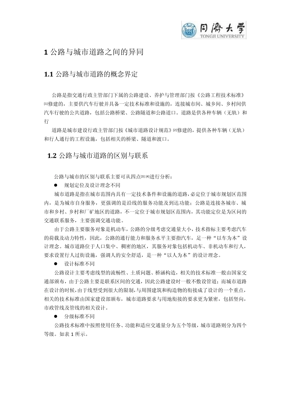 公路与城市道路之间的异同_第1页