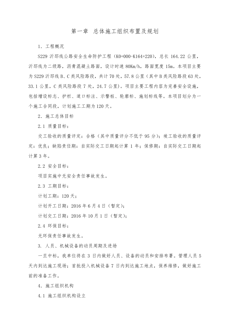 公路交安施工组织设计_第1页