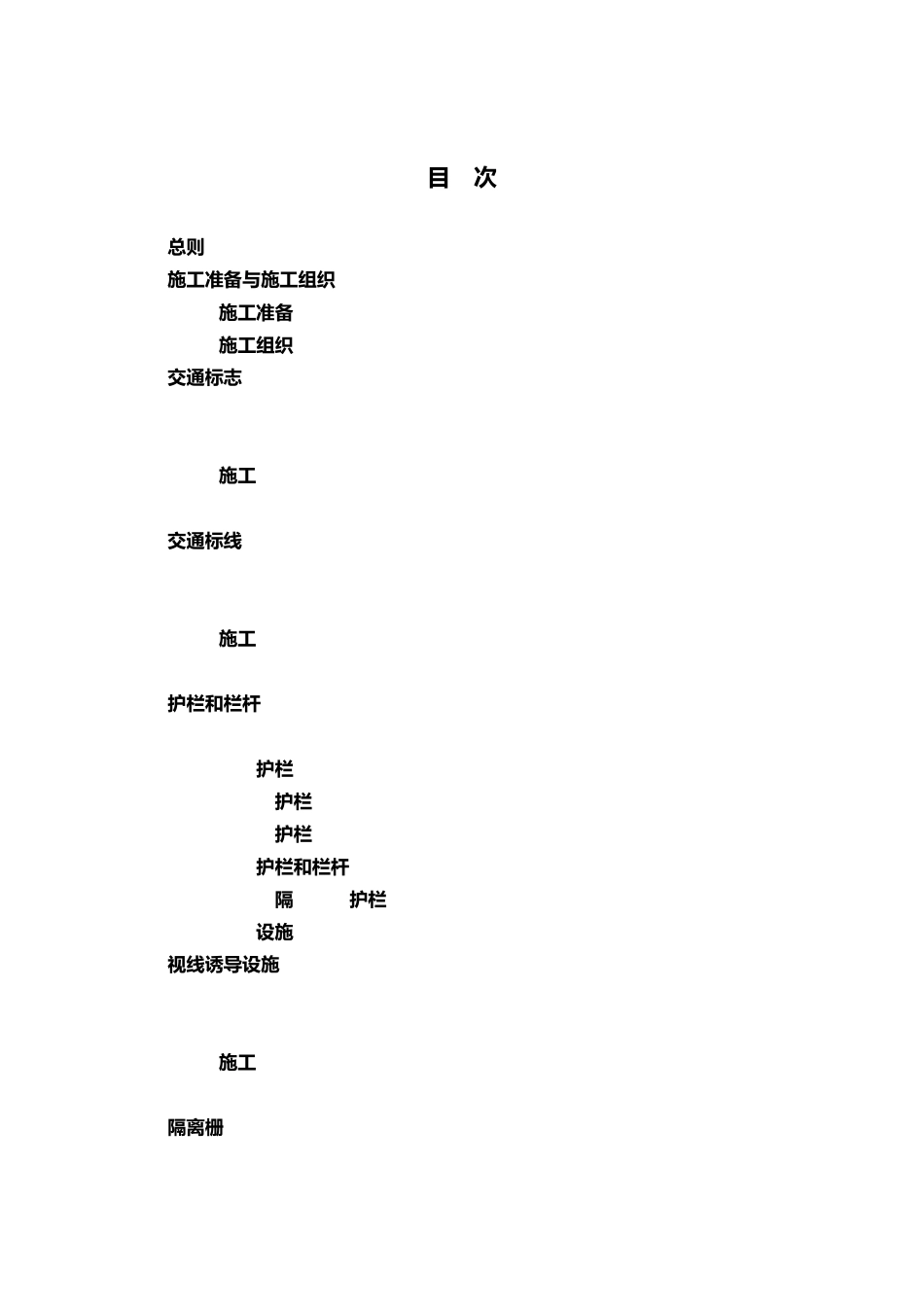 公路交通安全设施施工技术规范JTG3671—2021_第1页