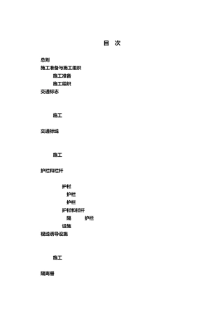 公路交通安全设施施工技术规范JTG3671—2021