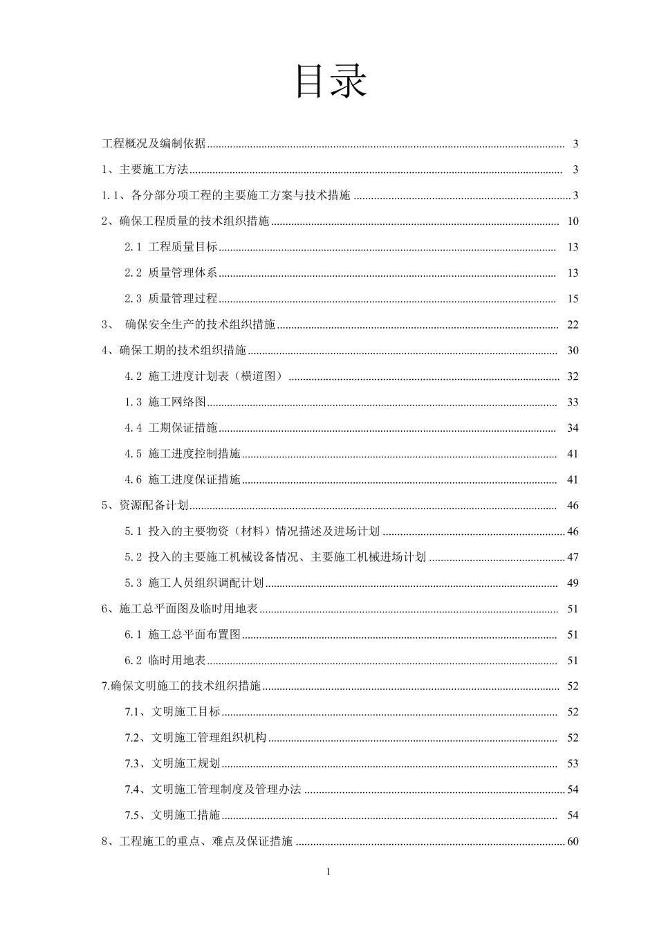 公路交通安全设施施工组织设计_第1页