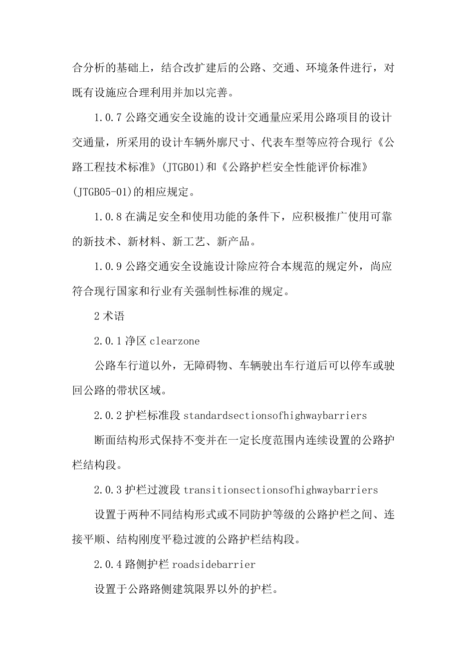 公路交通安全设施设计规范JTGD812017_第2页