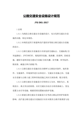 公路交通安全设施设计规范JTGD812017