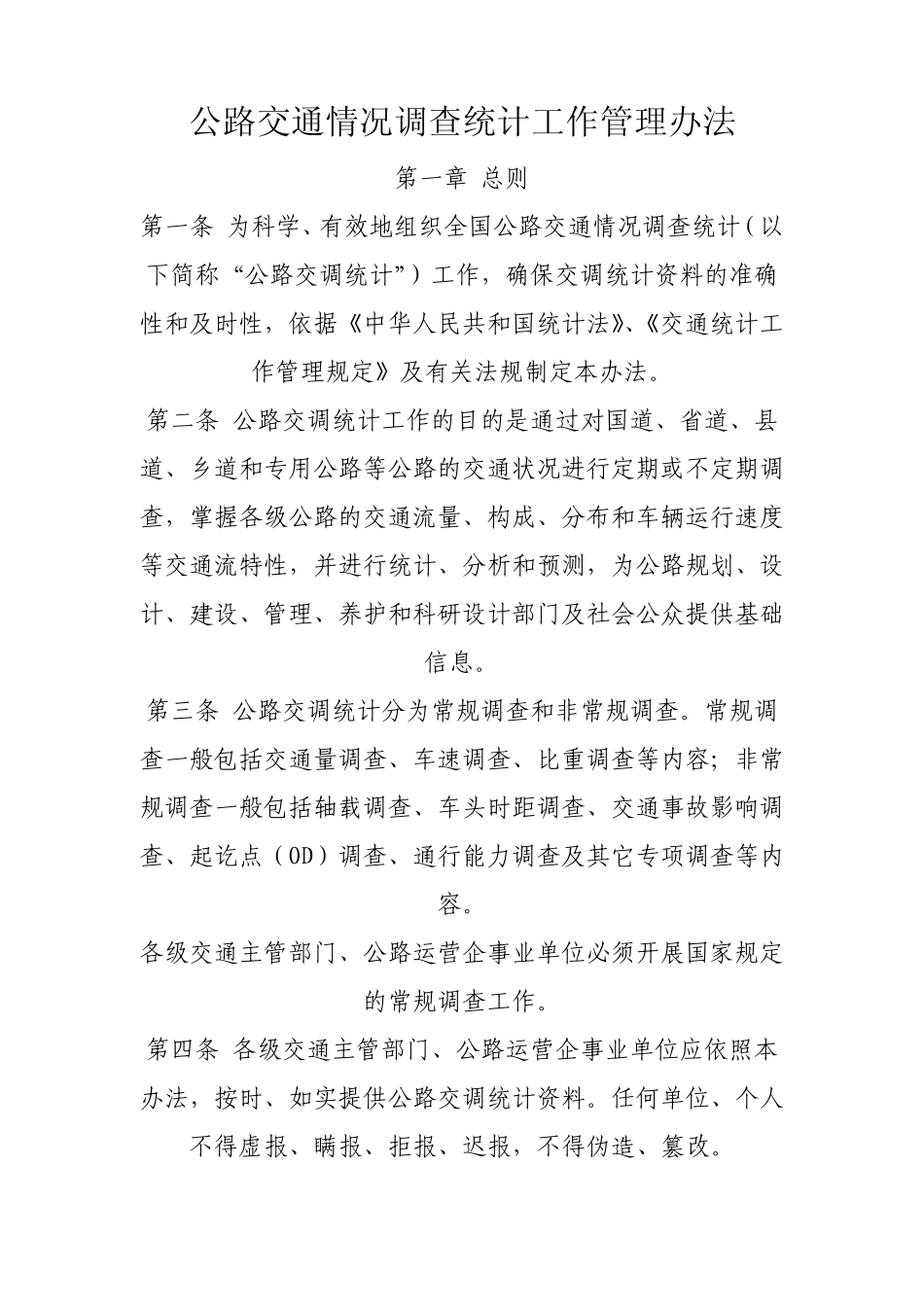 公路交通情况调查统计工作管理办法_第1页