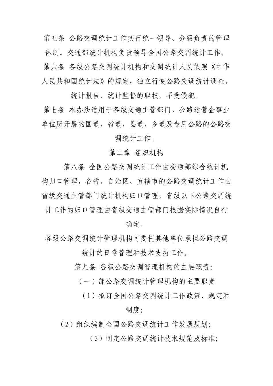 公路交通情况调查统计工作管理办法_第2页