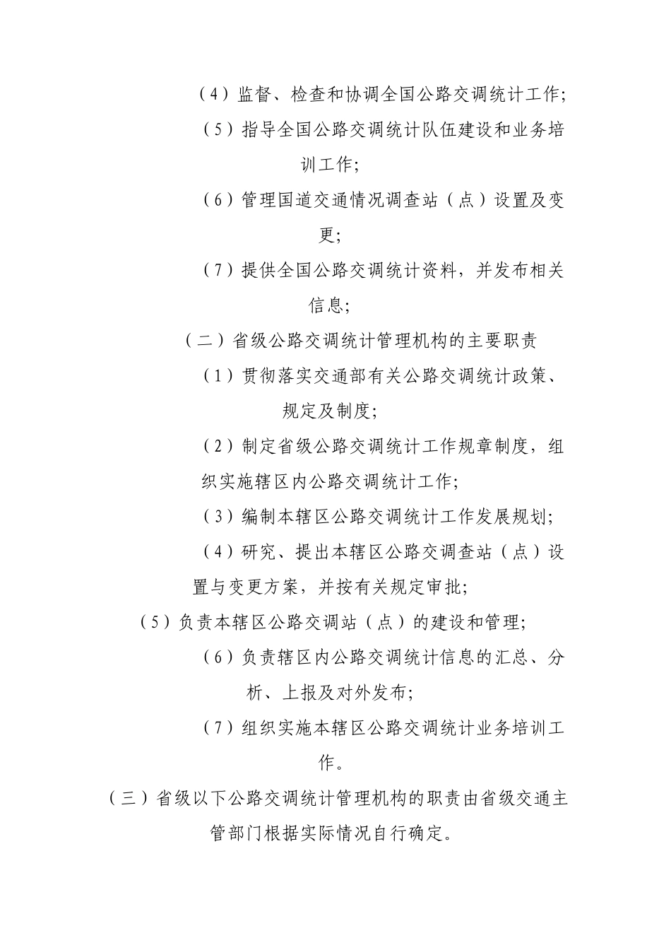 公路交通情况调查统计工作管理办法_第3页