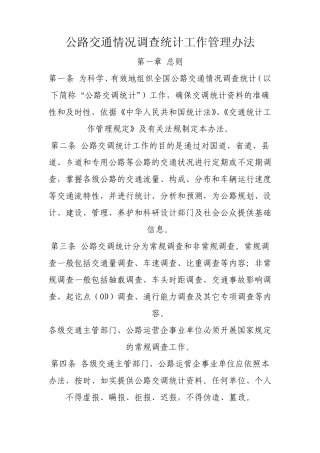 公路交通情况调查统计工作管理办法